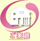 ご家庭